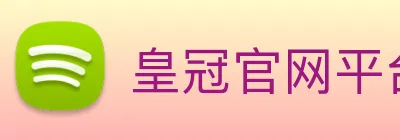 皇冠官网平台 logo